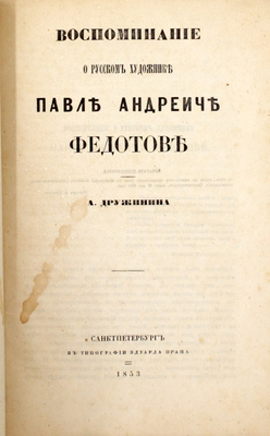[Редчайшее литографированное издание]. [Сцены из вседневной жизни / Рис. П.А. Федотов. СПб., 1857].